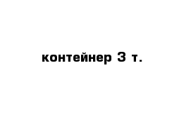  контейнер 3 т.